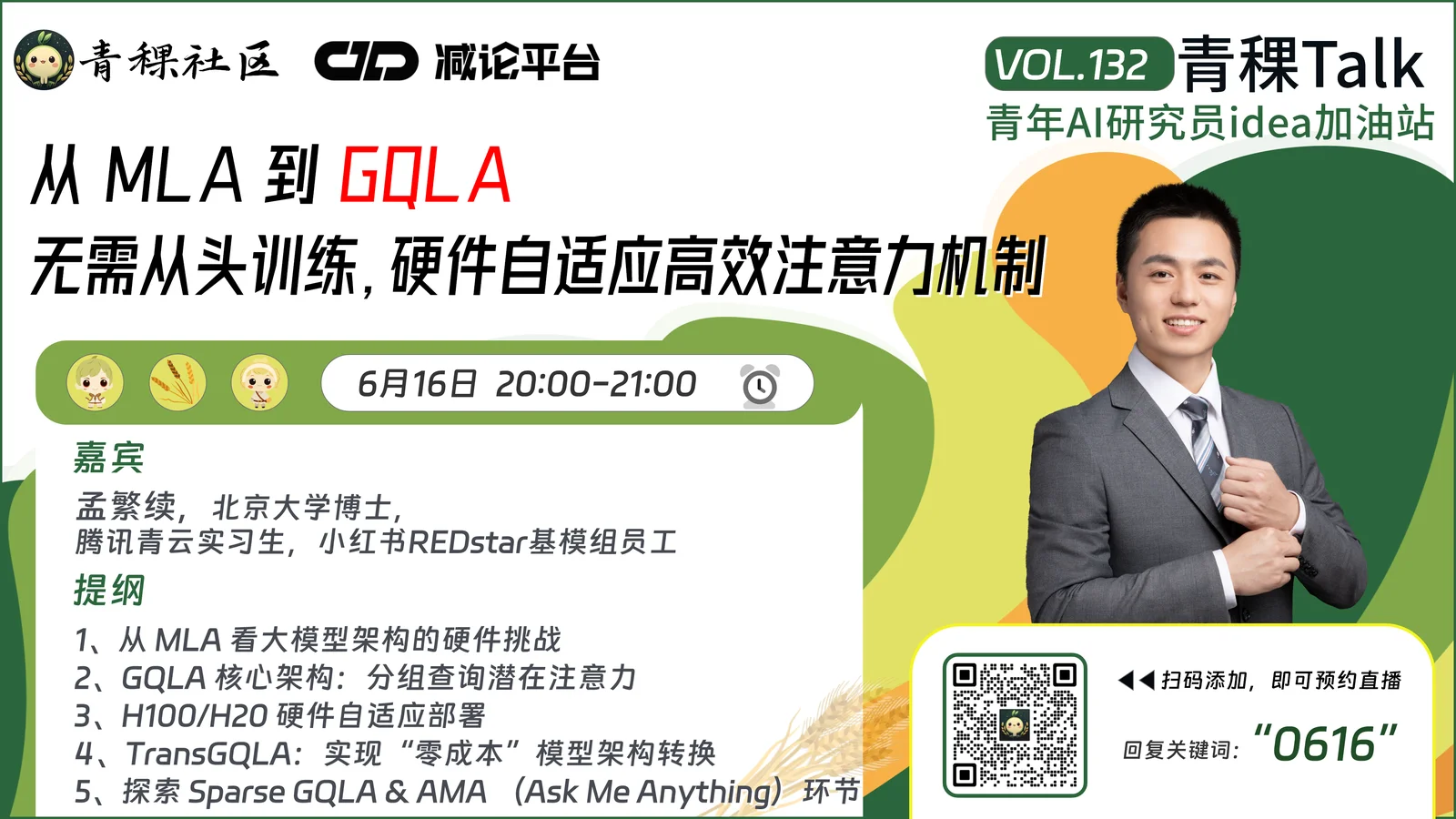 直播预告！从 MLA 到 GQLA：无需从头训练，硬件自适应高效注意力机制