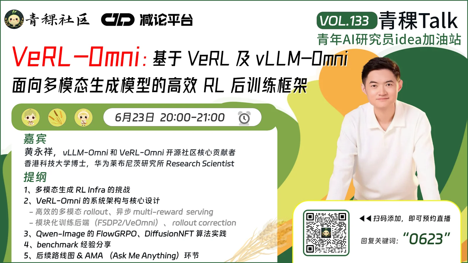 直播预告！聊聊 VeRL-Omni：基于VeRL及vLLM-Omni构建的面向多模态生成模型的开源 RL 后训练框架