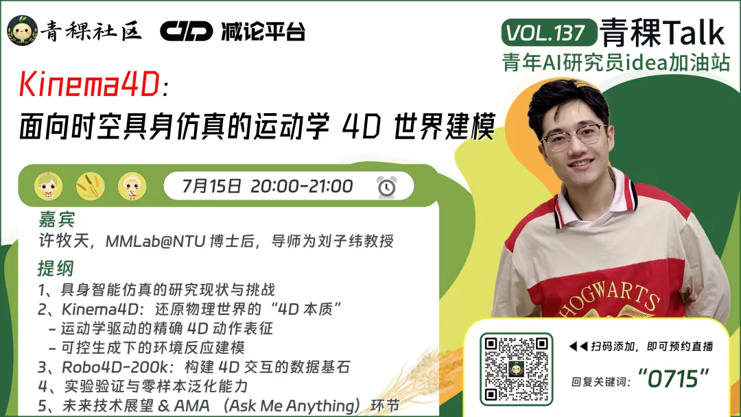青稞Talk预告！NTU MMLab 博士后许牧天：面向时空具身仿真的运动学 4D 世界建模 Kinema4D