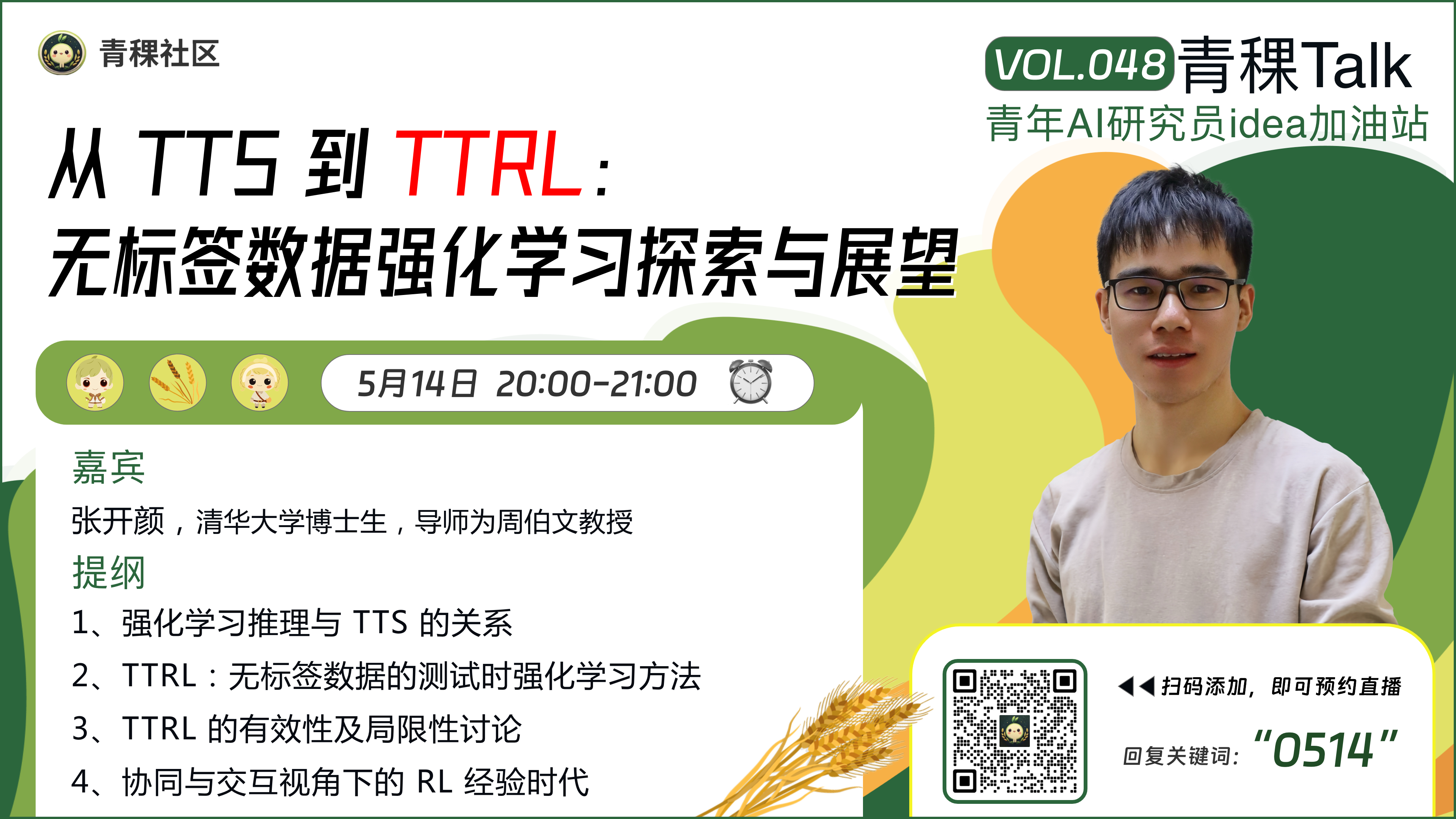 从 TTS 到 TTRL：无标签数据强化学习探索与展望