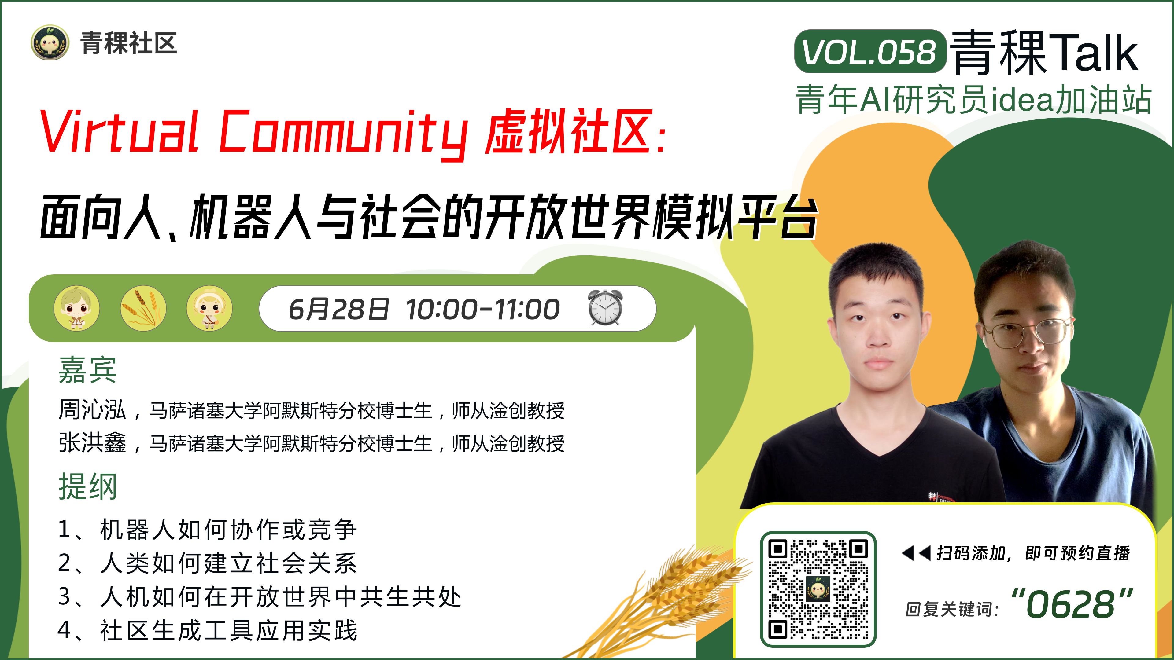 Virtual Community 虚拟社区：面向人、机器人与社会的开放世界模拟平台