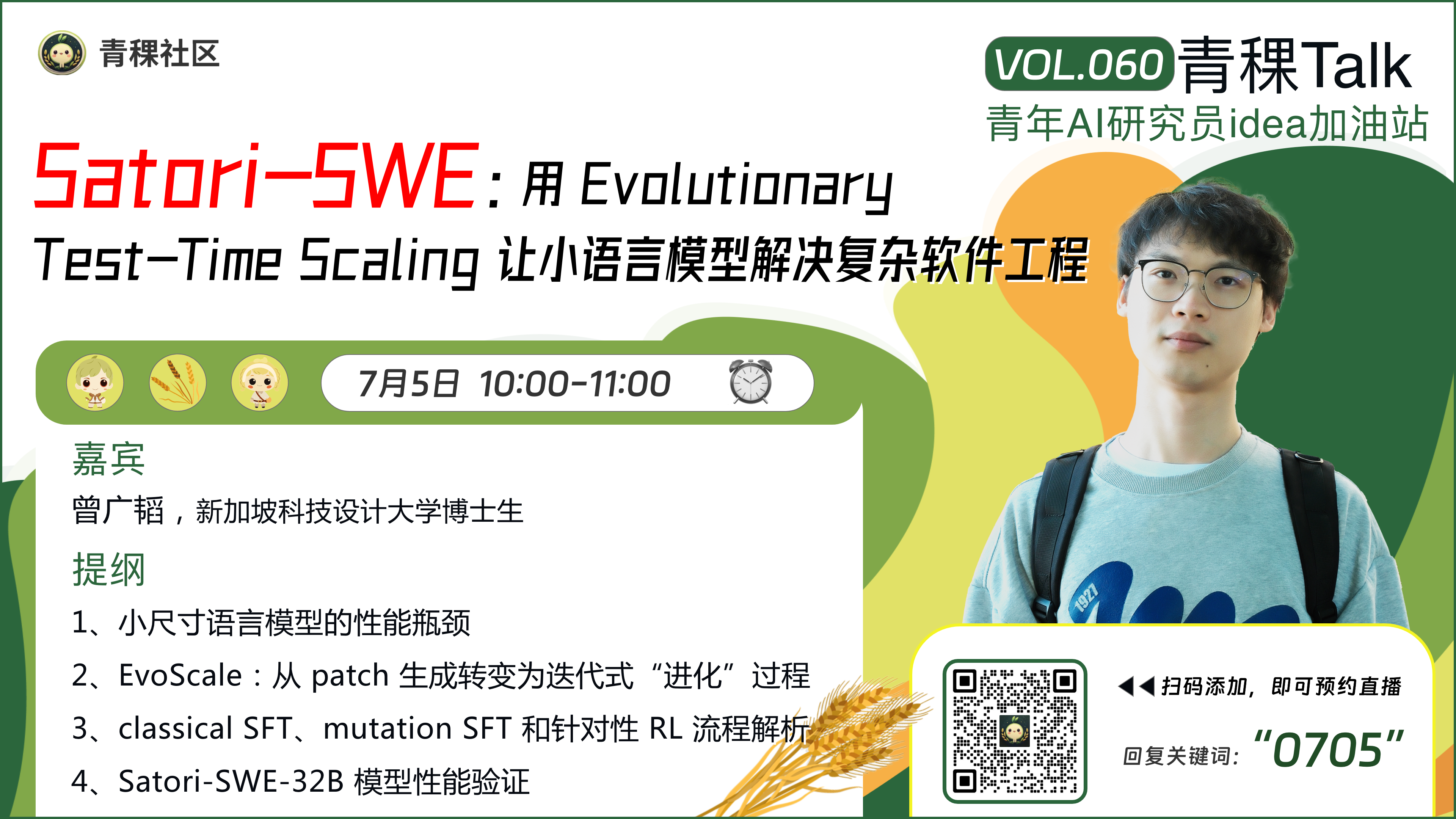 Satori-SWE：用 Evolutionary Test-Time Scaling 让小语言模型解决复杂软件工程