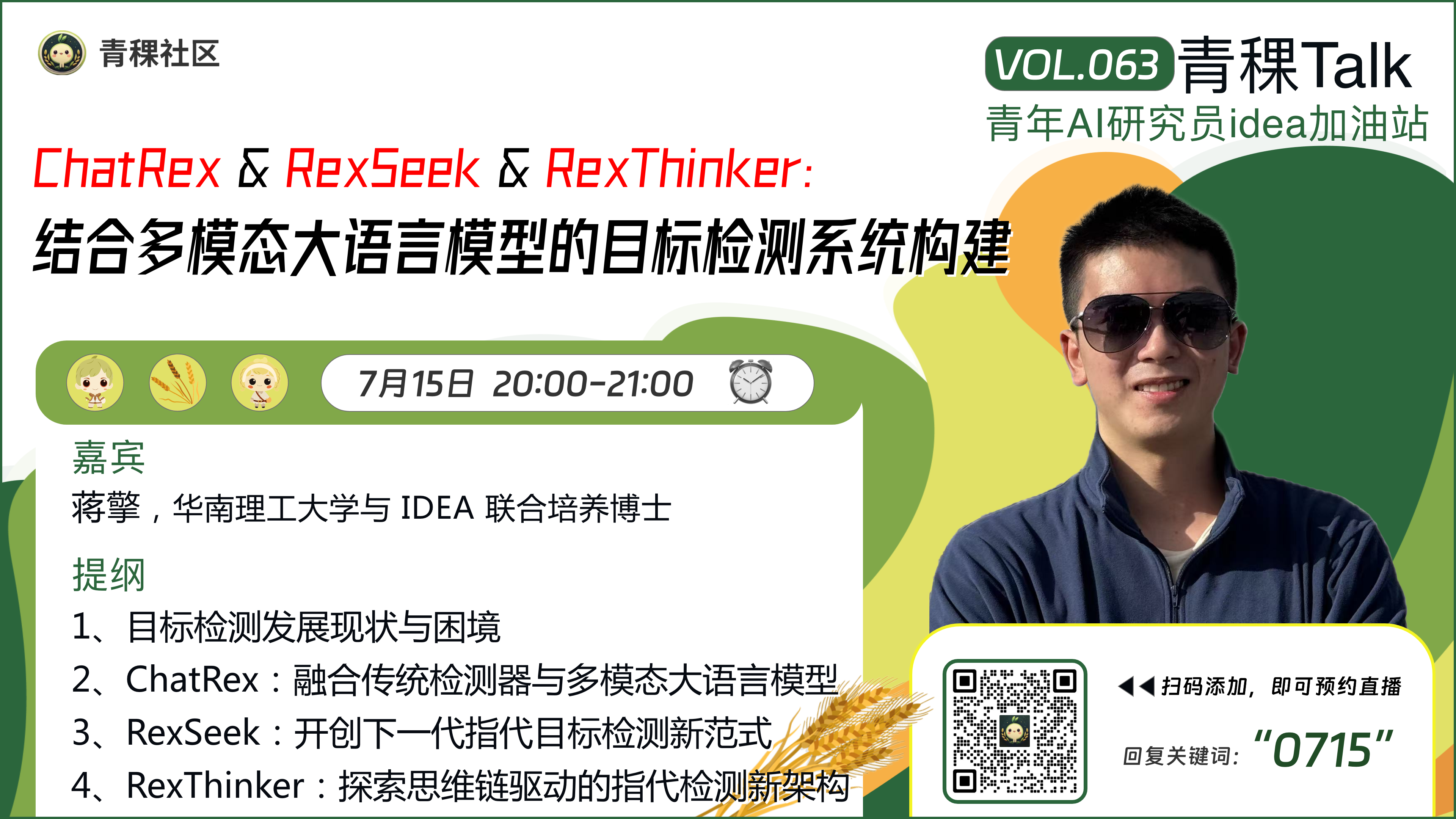 ChatRex & RexSeek & RexThinker： 结合多模态大语言模型的目标检测模型构建