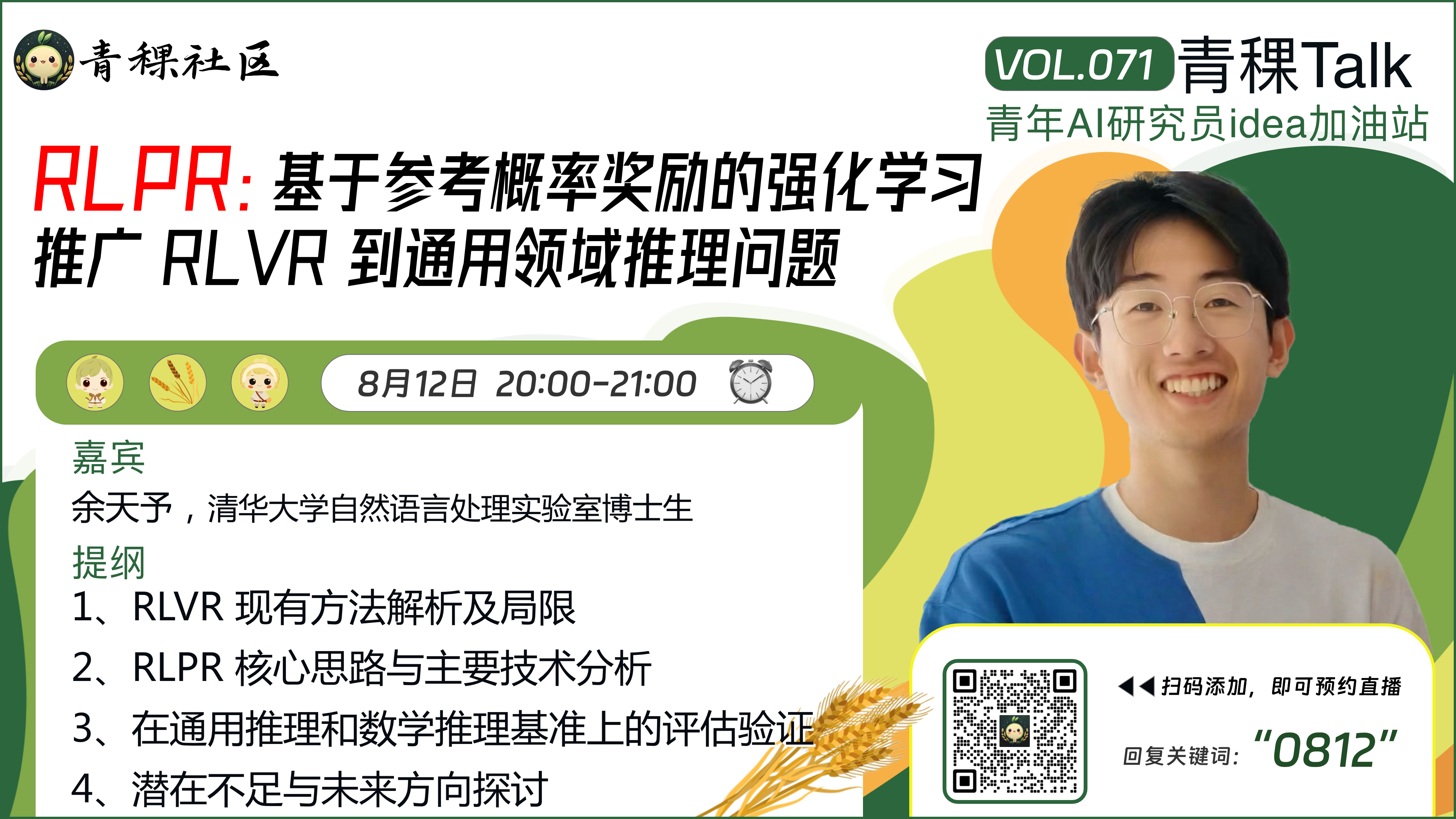 RLPR：基于参考概率奖励的强化学习，推广 RLVR 到通用领域推理问题