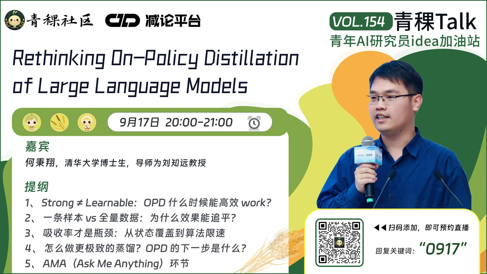 直播预告！周四晚8点，一起Rethinking On-Policy Distillation