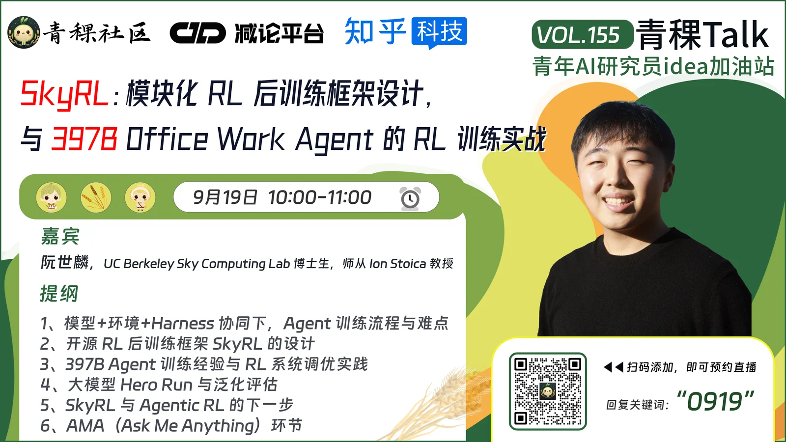 周六上午10点！聊聊 RL 后训练框架 SkyRL，以及 397B Agent 的 RL 训练实战